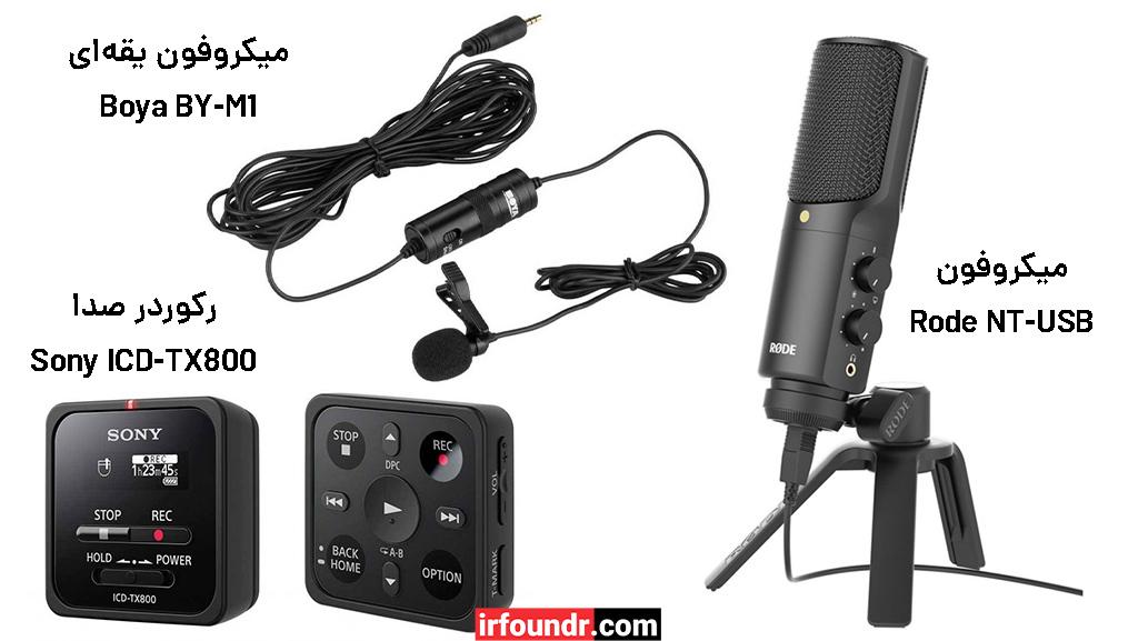 میکروفون و رکوردر صدا