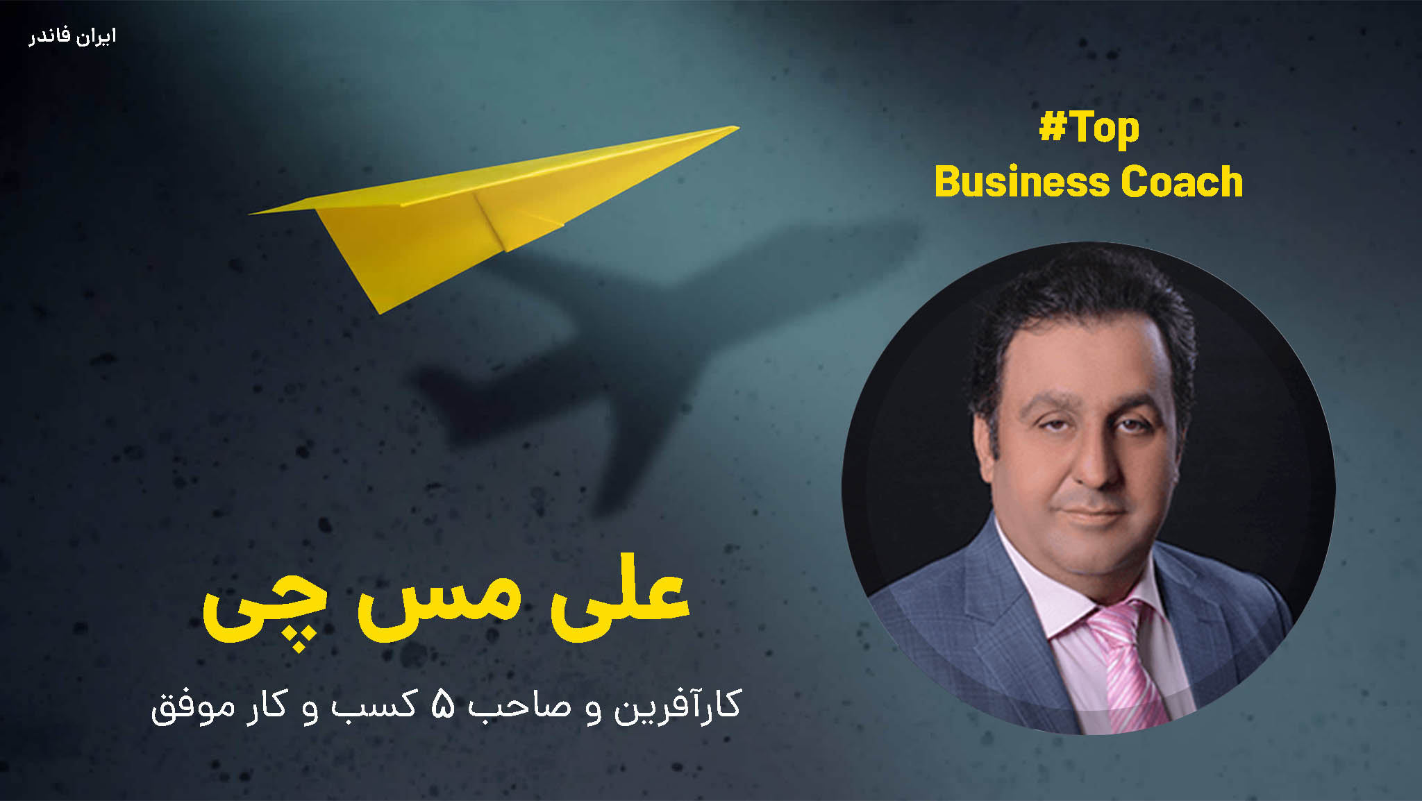 علی مس چی بیزینس کوچ