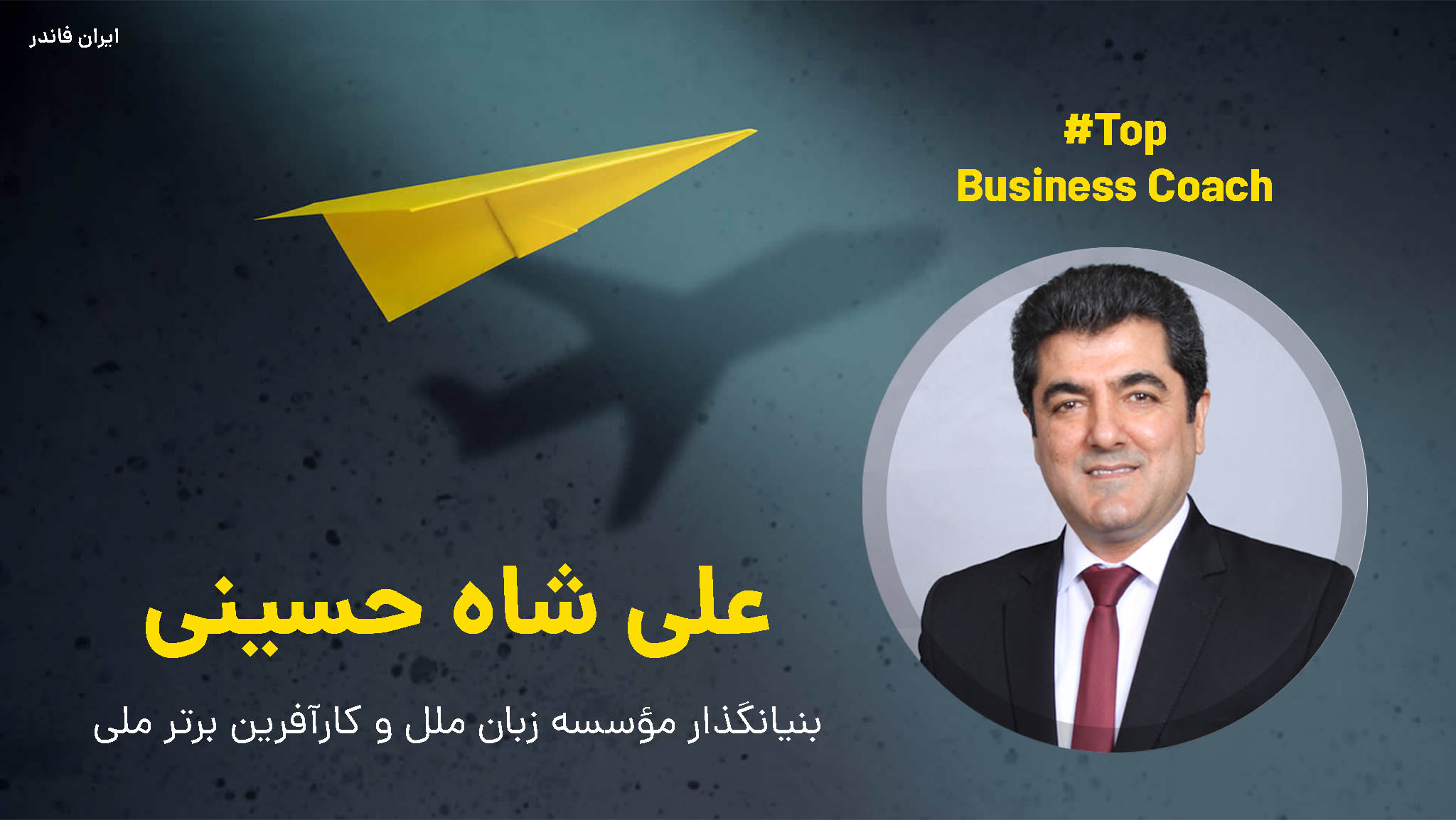 علی شاه حسینی بیزینس کوچ