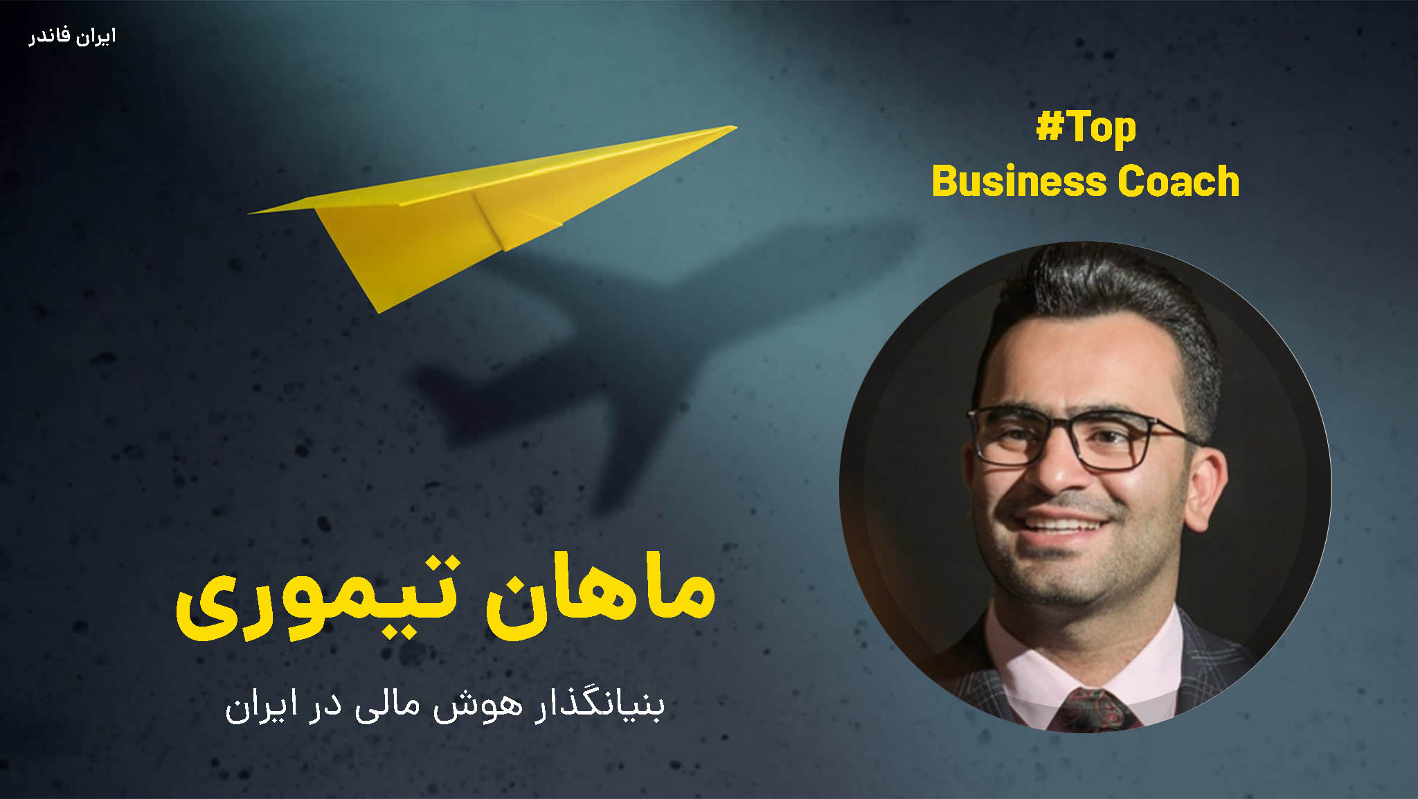 ماهان تیموری بیزینس کوچ