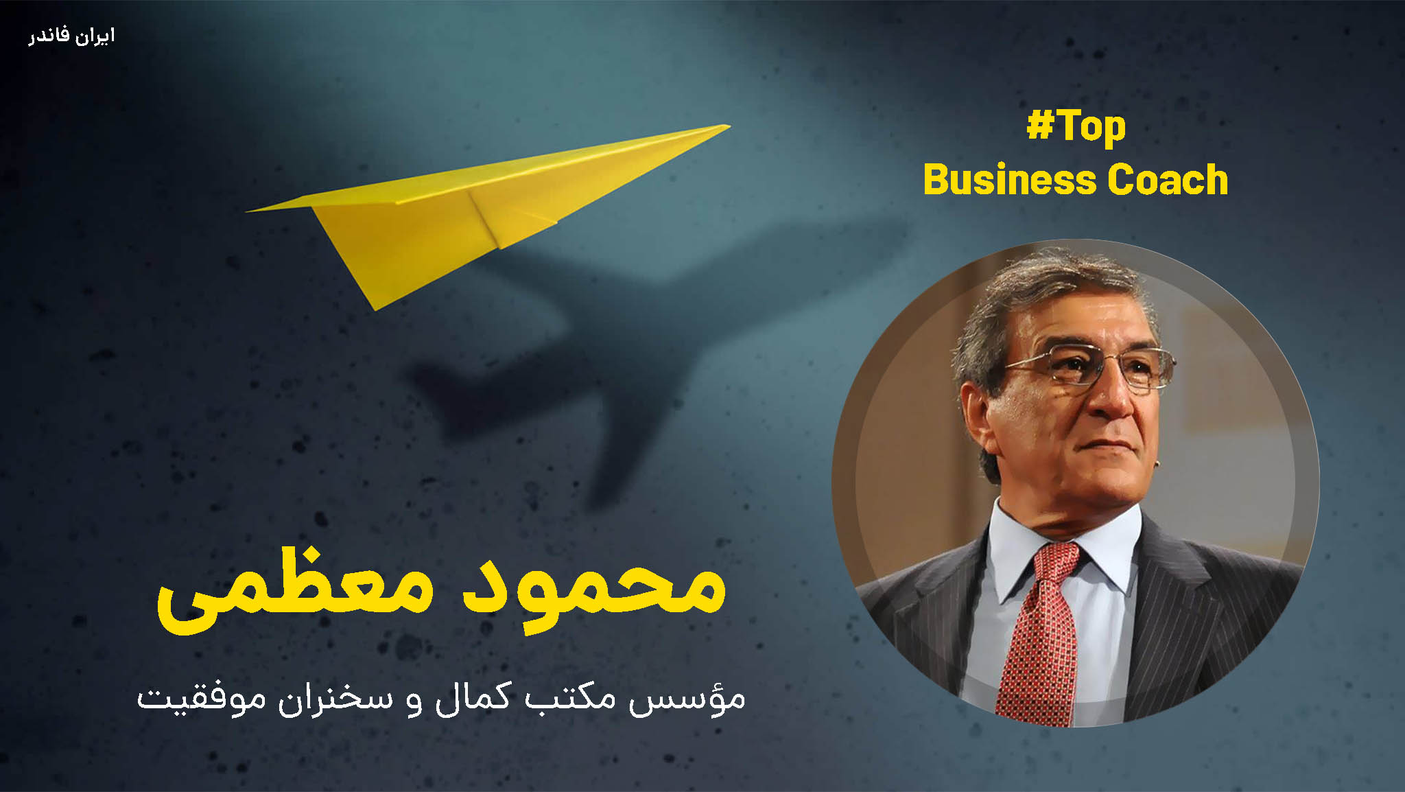 محمود معظمی بیزینس کوچ