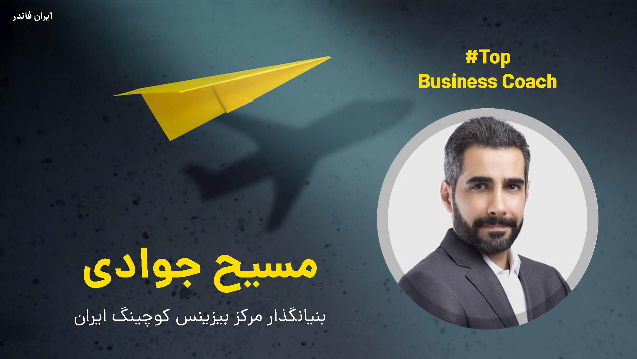 مسیح جوادی بیزینس کوچ