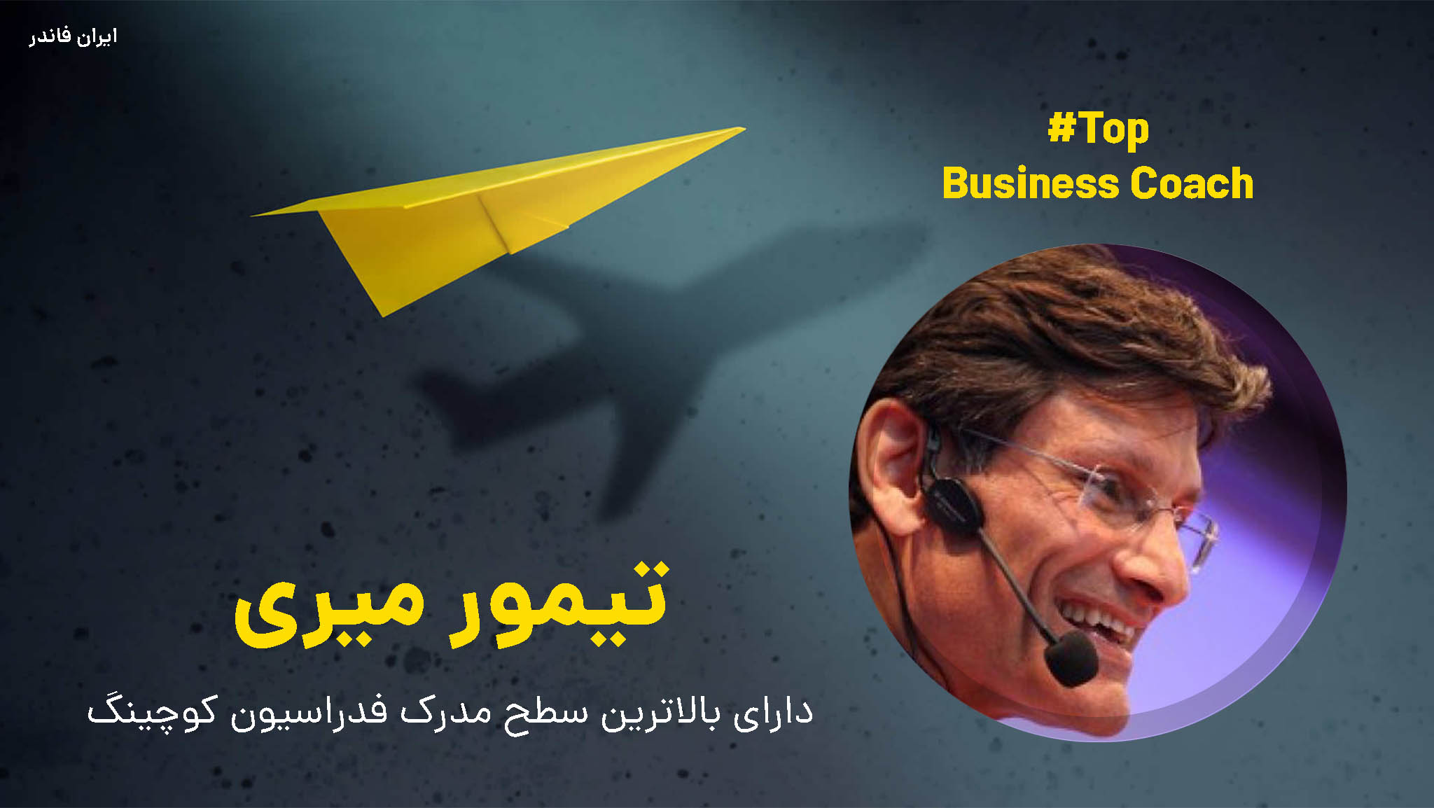 تیمور میری بیزینس کوچ