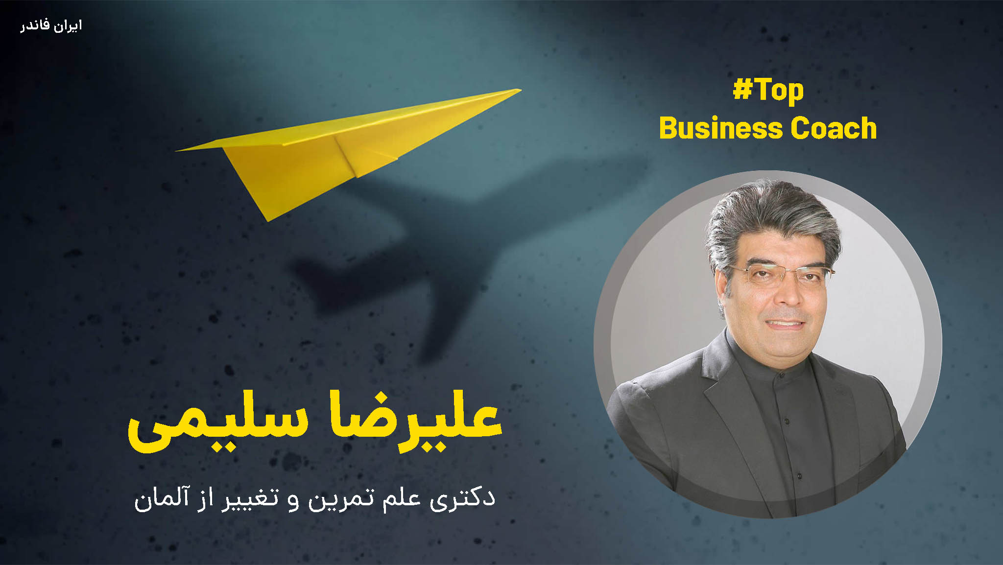 علیرضا سلیمی بیزینس کوچ