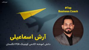 آرش اسماعیلی بیزینس کوچ