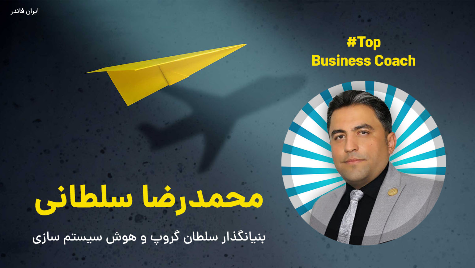 محمدرضا سلطانی ساطلن گروپ بیزینس کوچ شیراز
