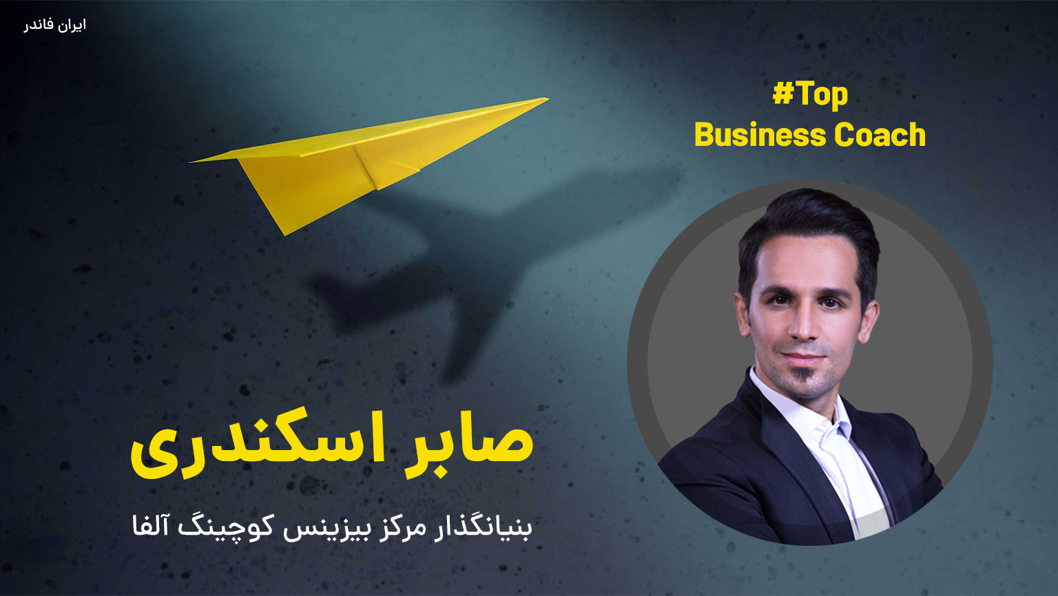 صابر اسکندری بیزینس کوچ برتر