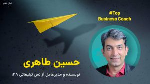 حسین طاهری کوچ کسب و کار