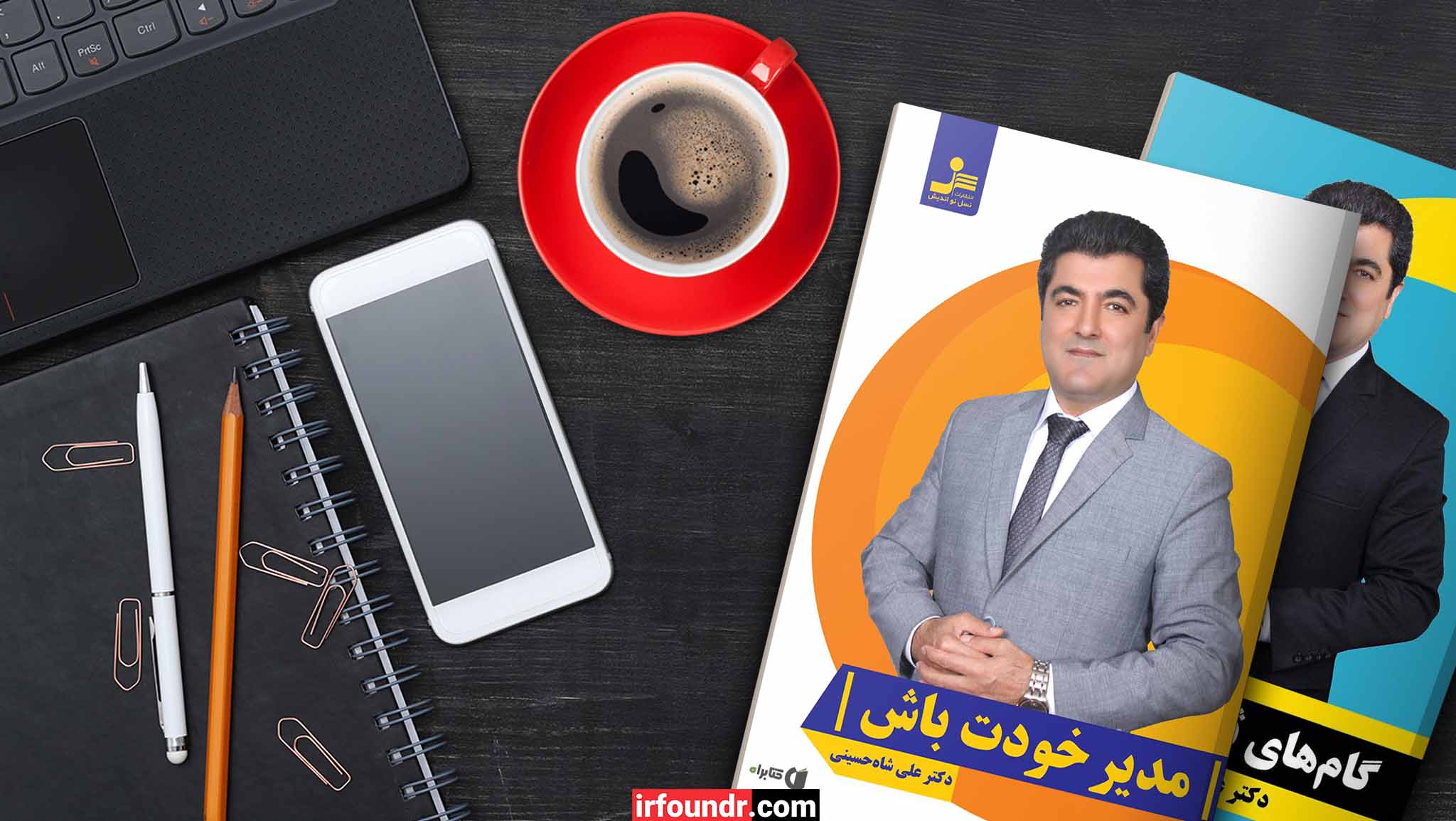 کتاب دکتر علی شاه حسینی