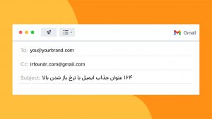 164 عنوان ایمیل جذاب
