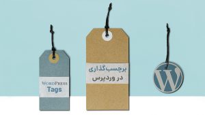 اصول برچسب گذاری حرفه ای در وردپرس