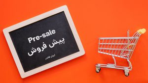 تکنیک پیش فروشی محصولات
