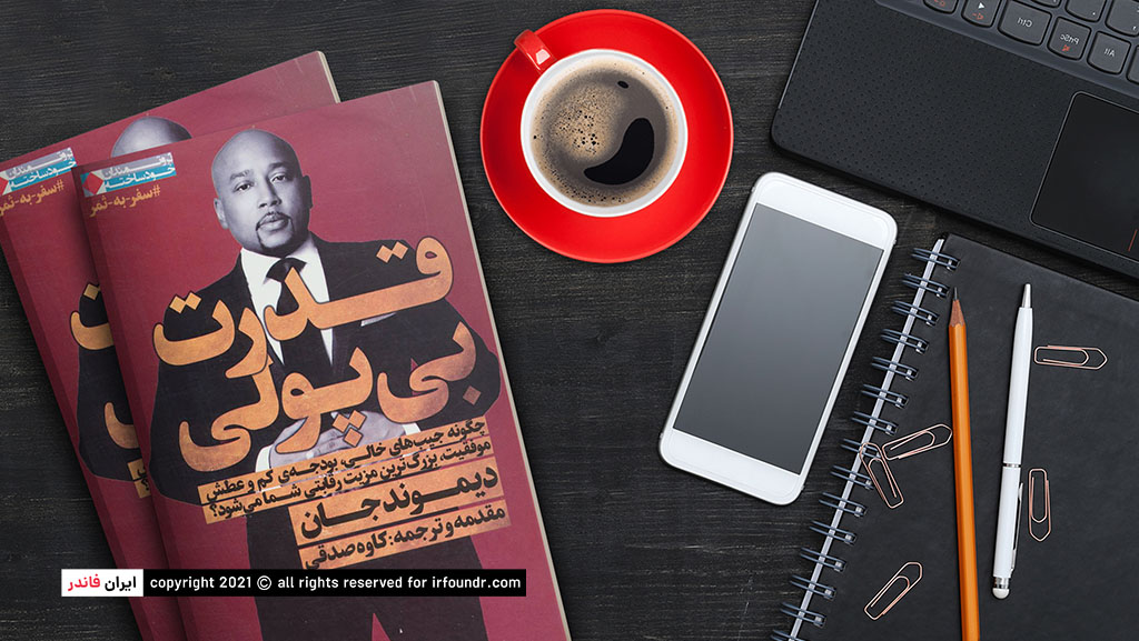 کتاب قدرت بی پولی و تکنیک پیش فروشی