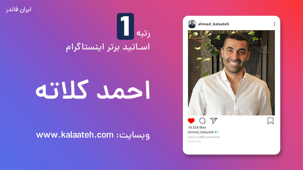 دوره آموزش اینستاگرام احمد کلاته