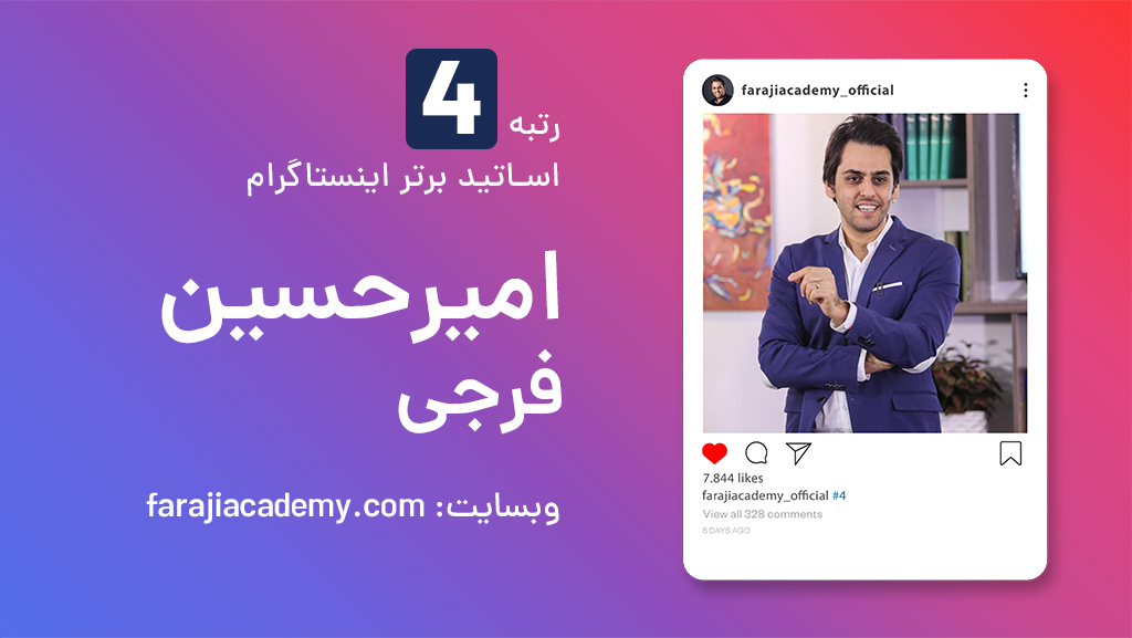 دوره جامع نوابغ اینستاگرام آکادمی فرجی