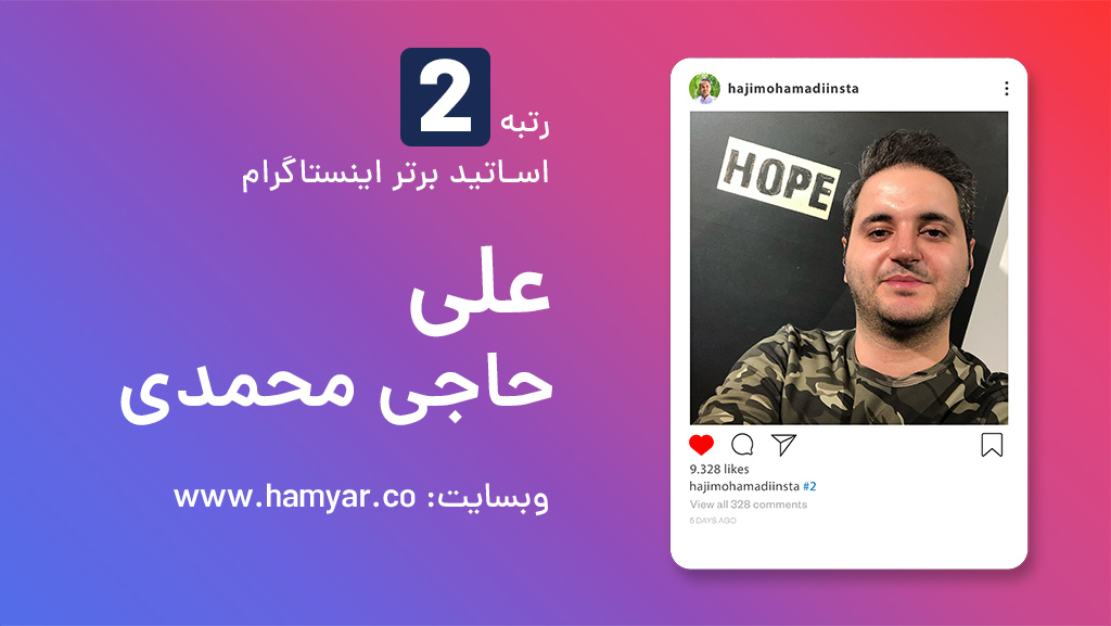 دوره آموزش کسب درآمد از اینستاگرام پیشرفته علی حاجی محمدی
