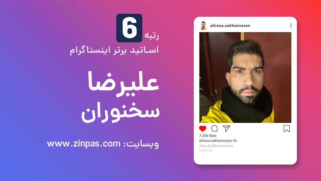دوره راه اندازی کسب و کار بر پایه اینستاگرام علیرضا سخنوران
