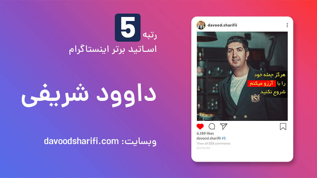 دوره آموزش اینستاگرام داوود شریفی