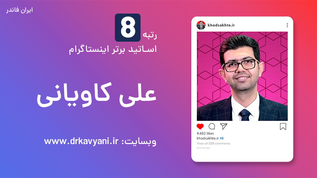 دوره پولسازی و کسب و کار اینستاگرامی دکتر کاویانی