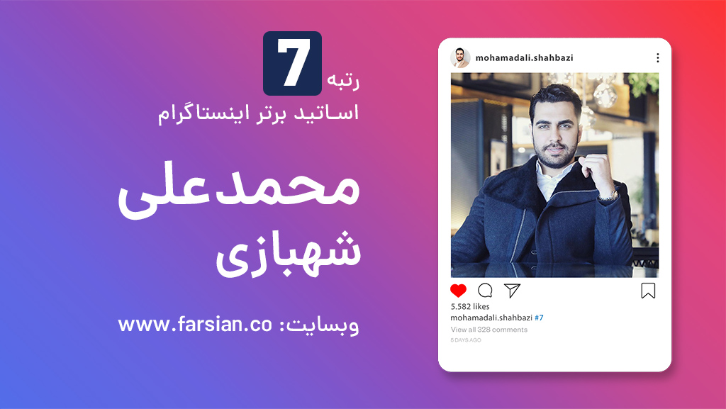 دوره پیشرفته اینستا رویال محمدعلی شهبازی