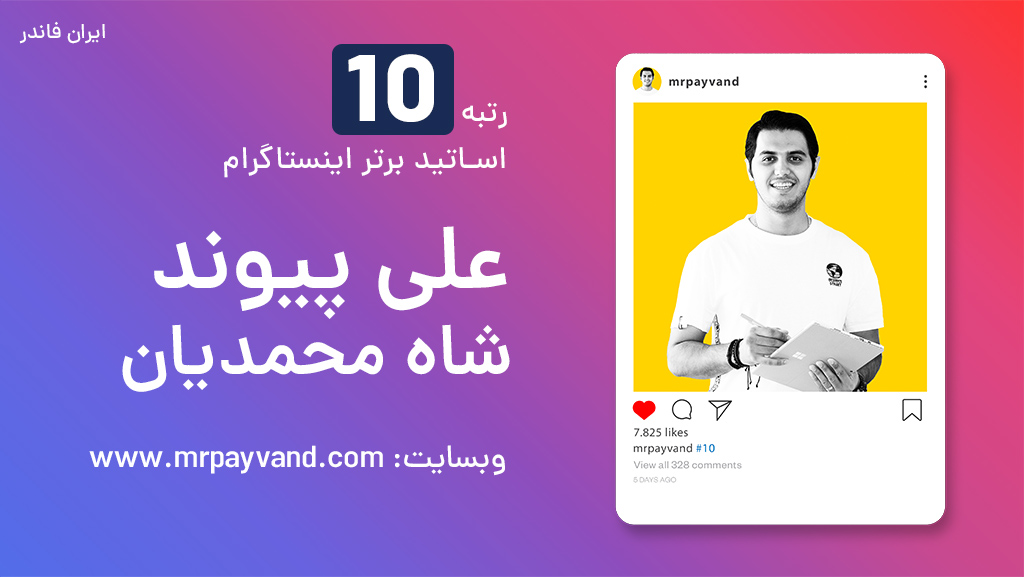 مستر پیوند