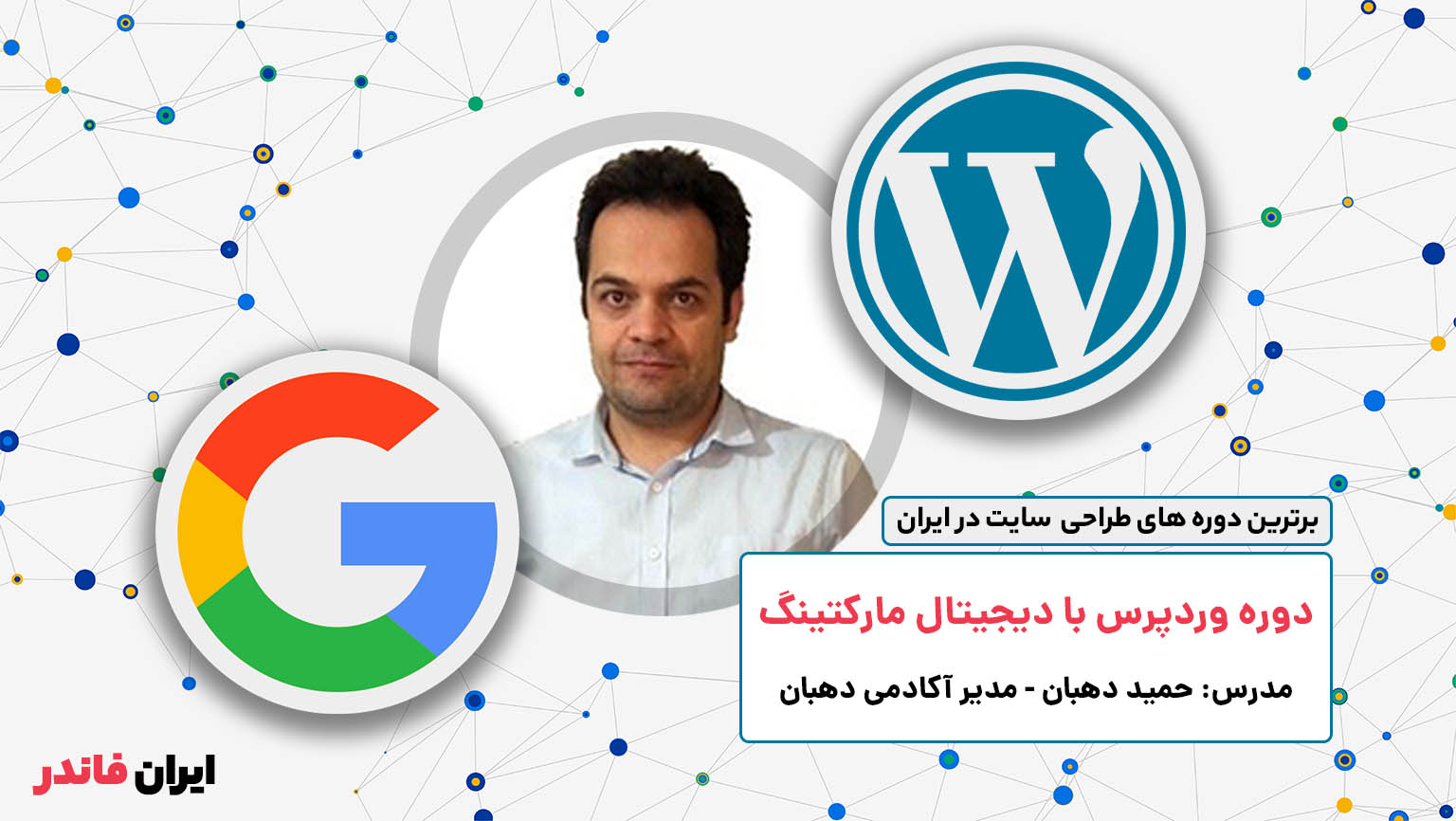 دوره وردپرس با رویکرد دیجیتال مارکتینگ آکادمی دهبان