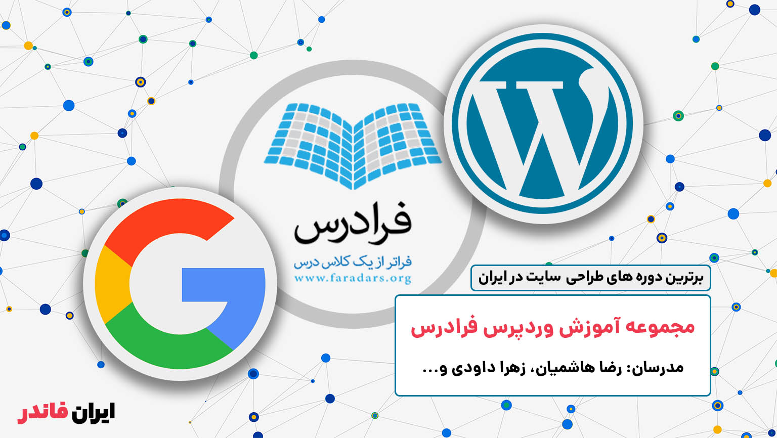 مجموعه آموزش وردپرس (WordPress) سایت فرادرس