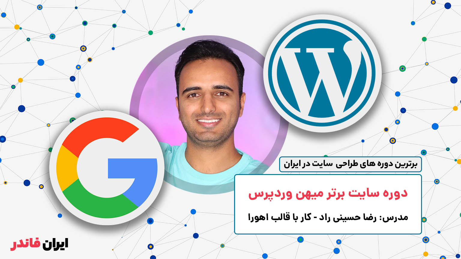 دوره سایت برتر میهن وردپرس رضا حسینی راد