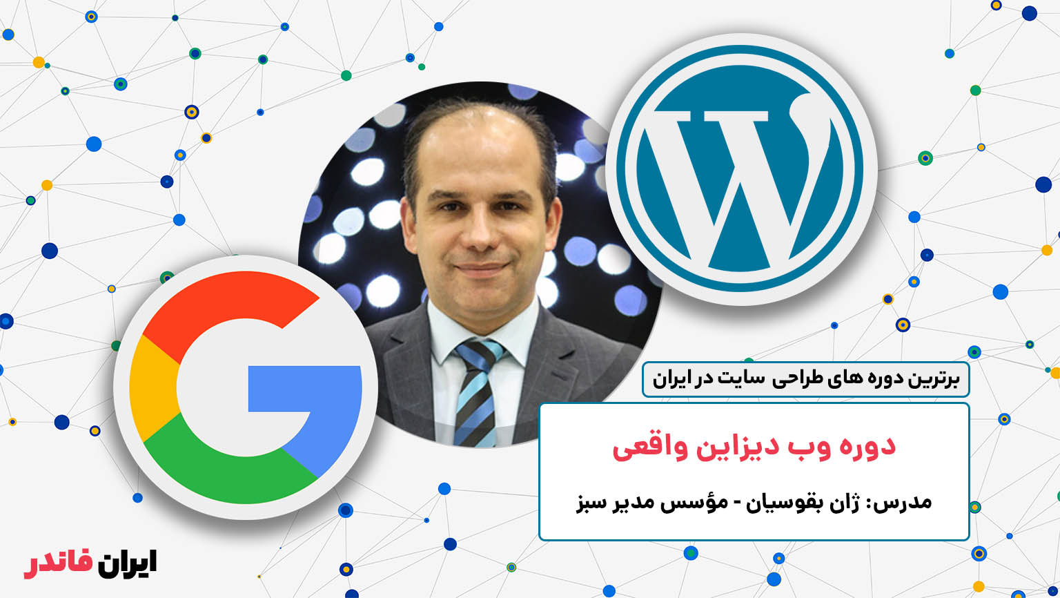 دوره وب دیزاین واقعی و ساخت کسب و کار آنلاین مدیر سبز ژان بقوسیان
