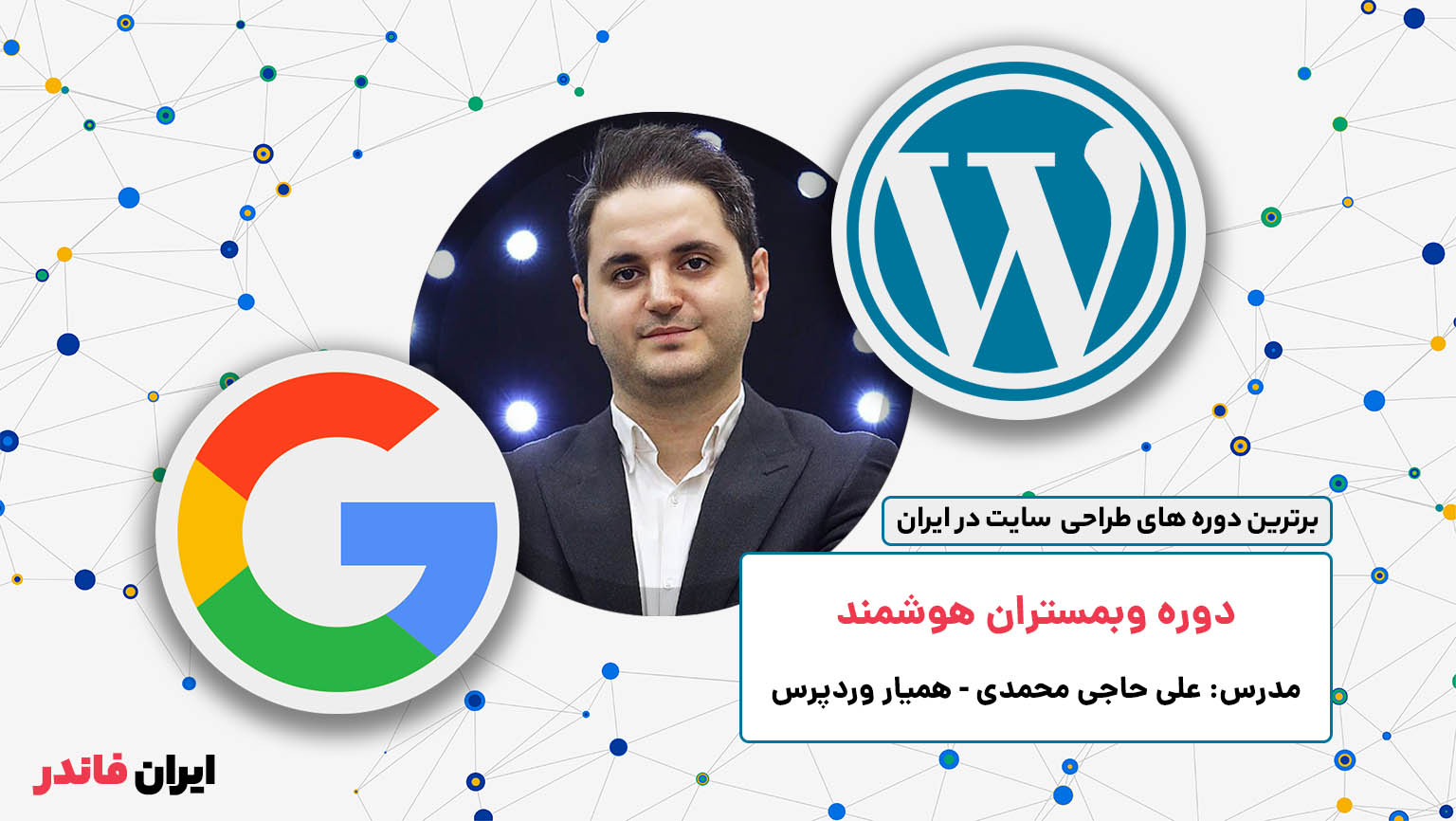 دوره وبمستران هوشمند همیار وردپرس علی حاجی محمدی