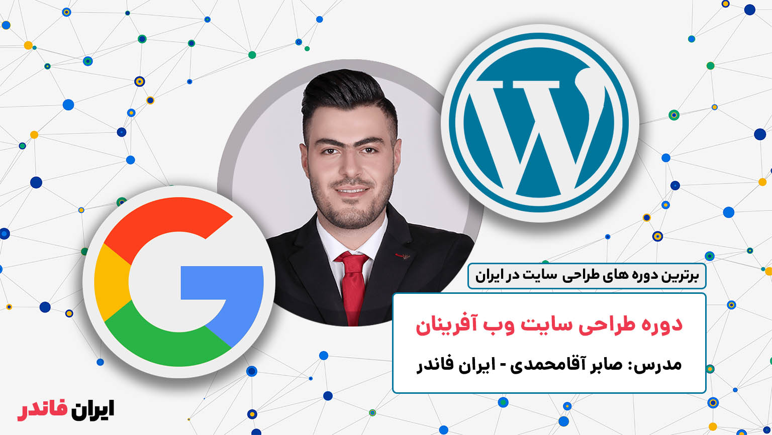 بهترین دوره طراحی سایت وب آفرینان ایران فاندر