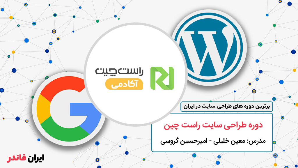 دوره طراحی سایت راستچین