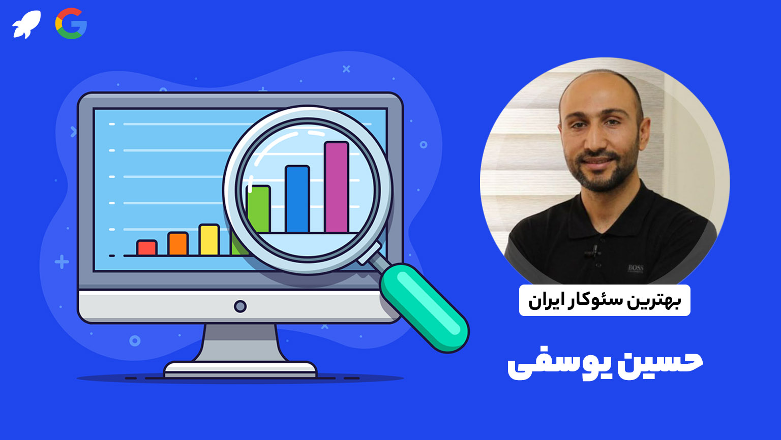 حسین یوسفی سمنتیک سئو و مدرس اینتتی ها