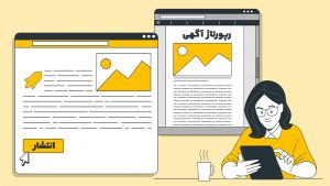 چگونه متن رپرتاژ آگهی را بنویسیم؟ نحوه نوشتن رپورتاژ آگهی