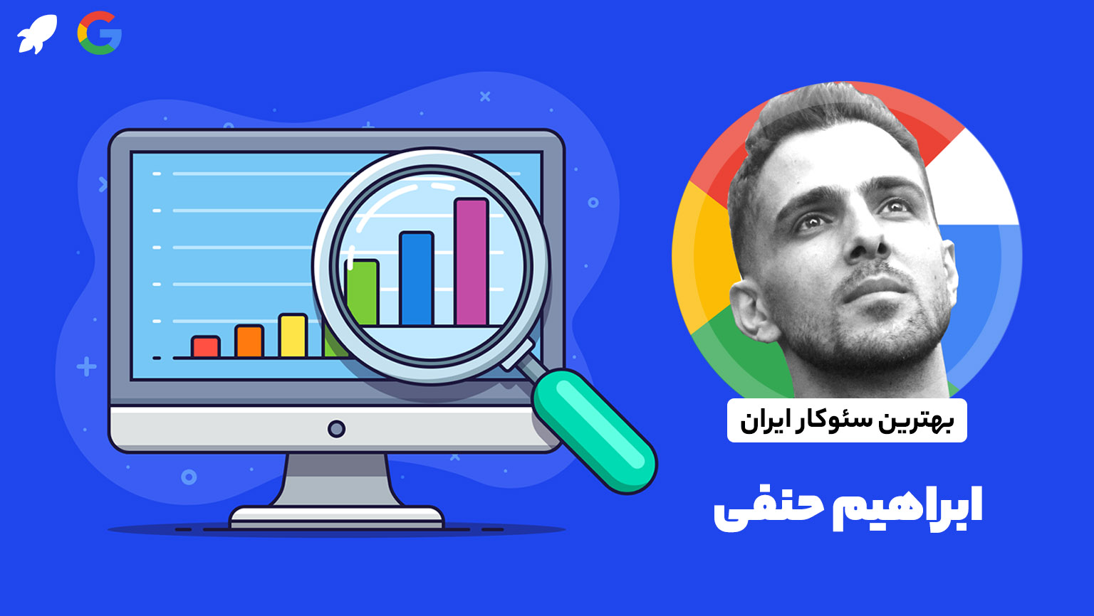 ابراهیم حنفی مستر سئوکار