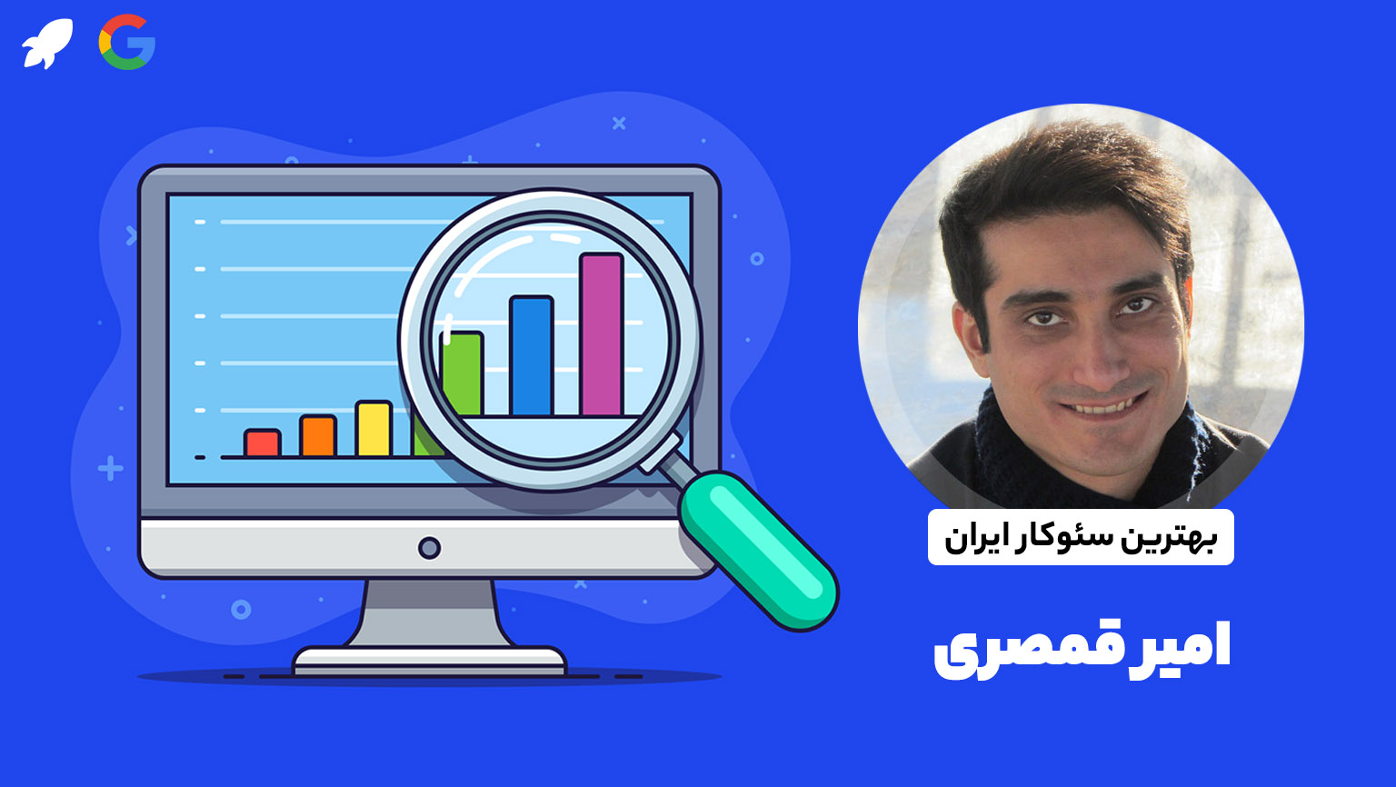 سئوکار برتر امیر قمصری بهترین مدرس سئو و سئوکار برتر ایران