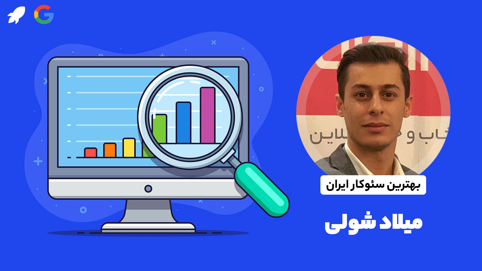 میلاد شولی بهترین سئوکار ایران
