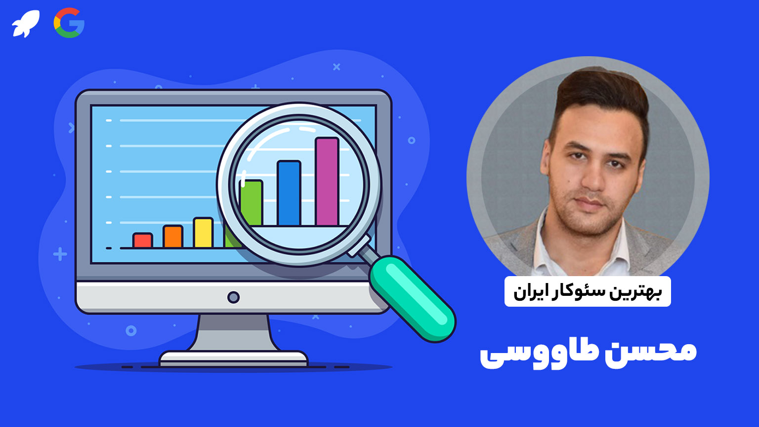 محسن طاووسی کوچ و محقق سئو وبسایت