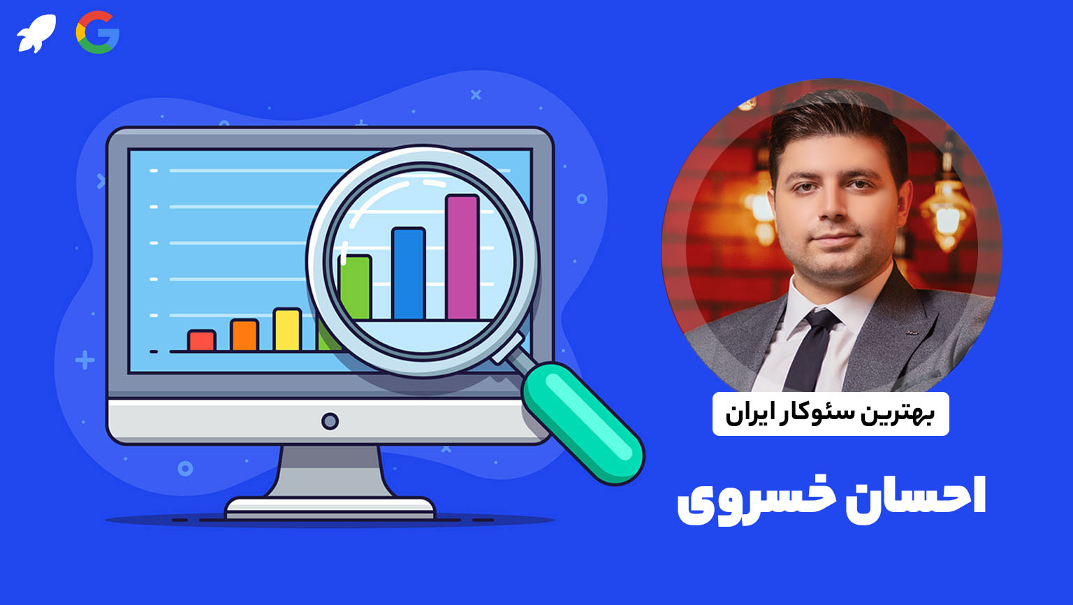 بهترین سئوکار احسان خسروی
