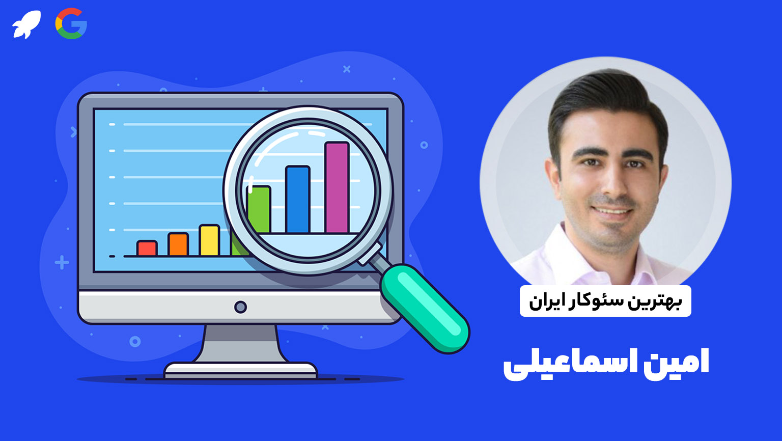 امین اسماعیلی سئوکار برتر مسئول سئو سایت وبسیما