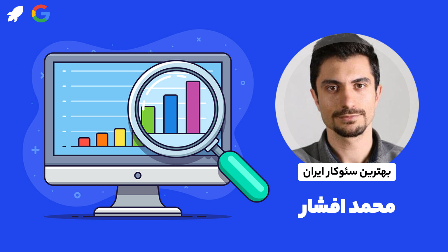 محمد افشار بهترین متخصص سئو ایران