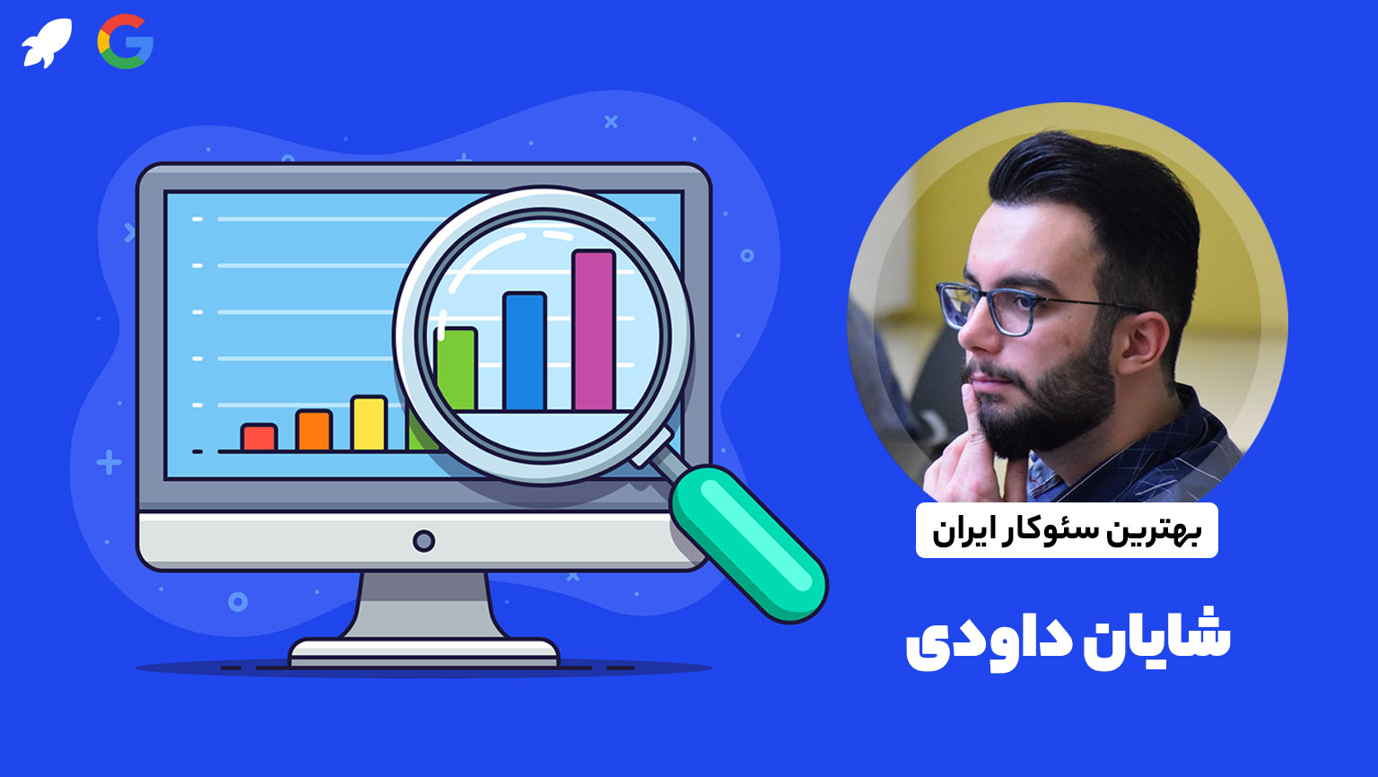 شایان داوودی استراتژیست سئو و بهینه ساز موتورهای جستجو