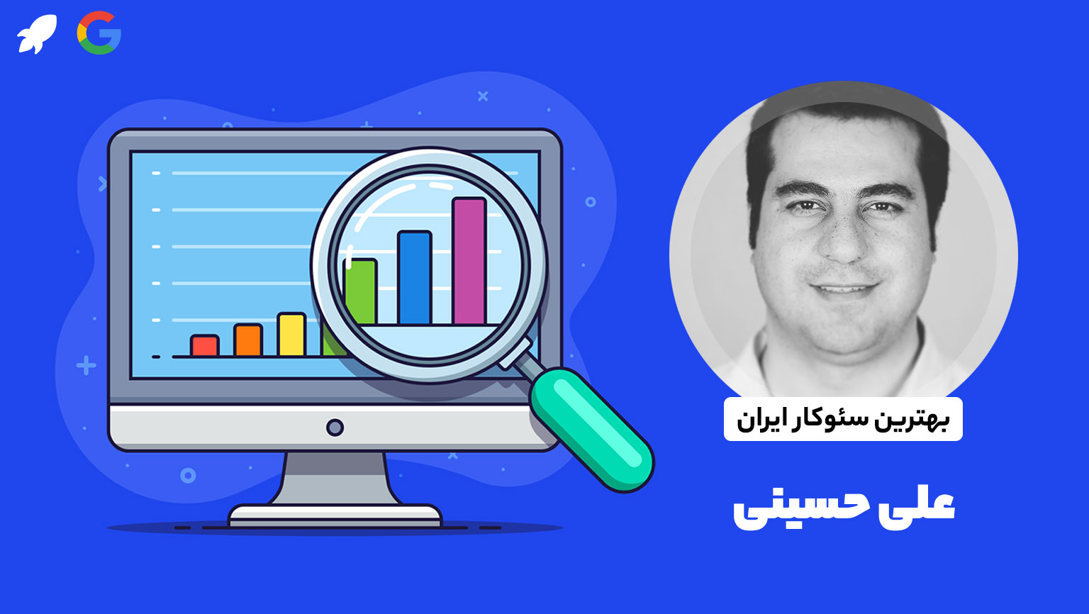 علی حسینی سئوکار برتر دوره سئولب