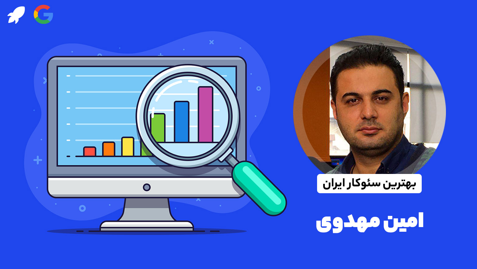 امین مهدوی سئوکار برتر سایت الوکانتنت