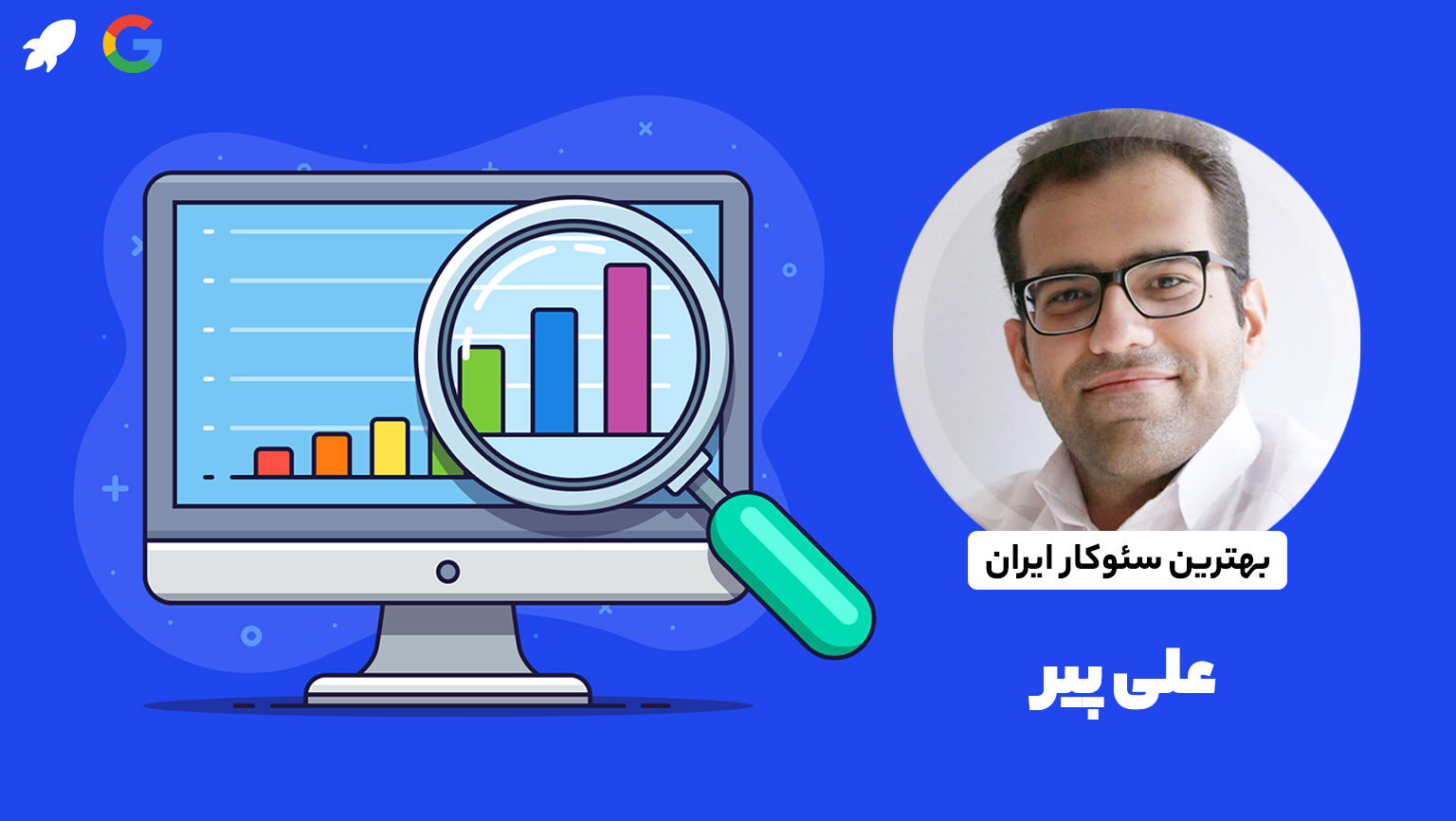 علی پیر متخصص سئو و گوگل ادوردز Ali Pir