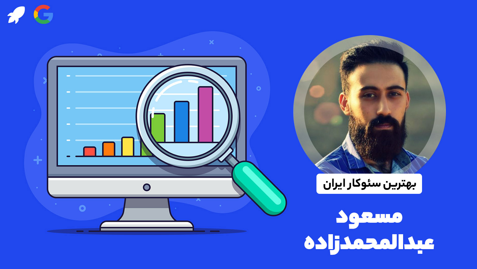 مسعود عبدالمحمدزاده سئوکار