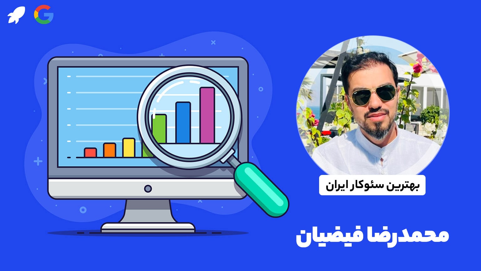 محمدرضا فیضیان سئوکار در پونیشا