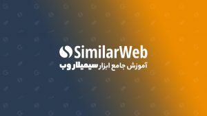آموزش ابزار سیمیلار وب