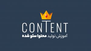 آموزش سئو محتوا وبسایت