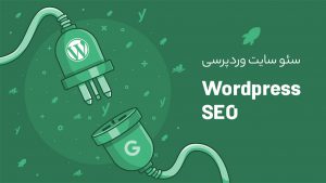 سئو وردپرس و سئو سایت وردپرسی